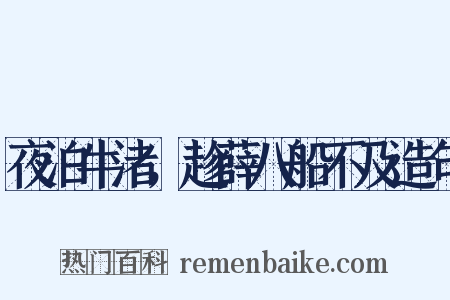 夜泊牛渚，趁薛八船不及造句是什么意思的图片
